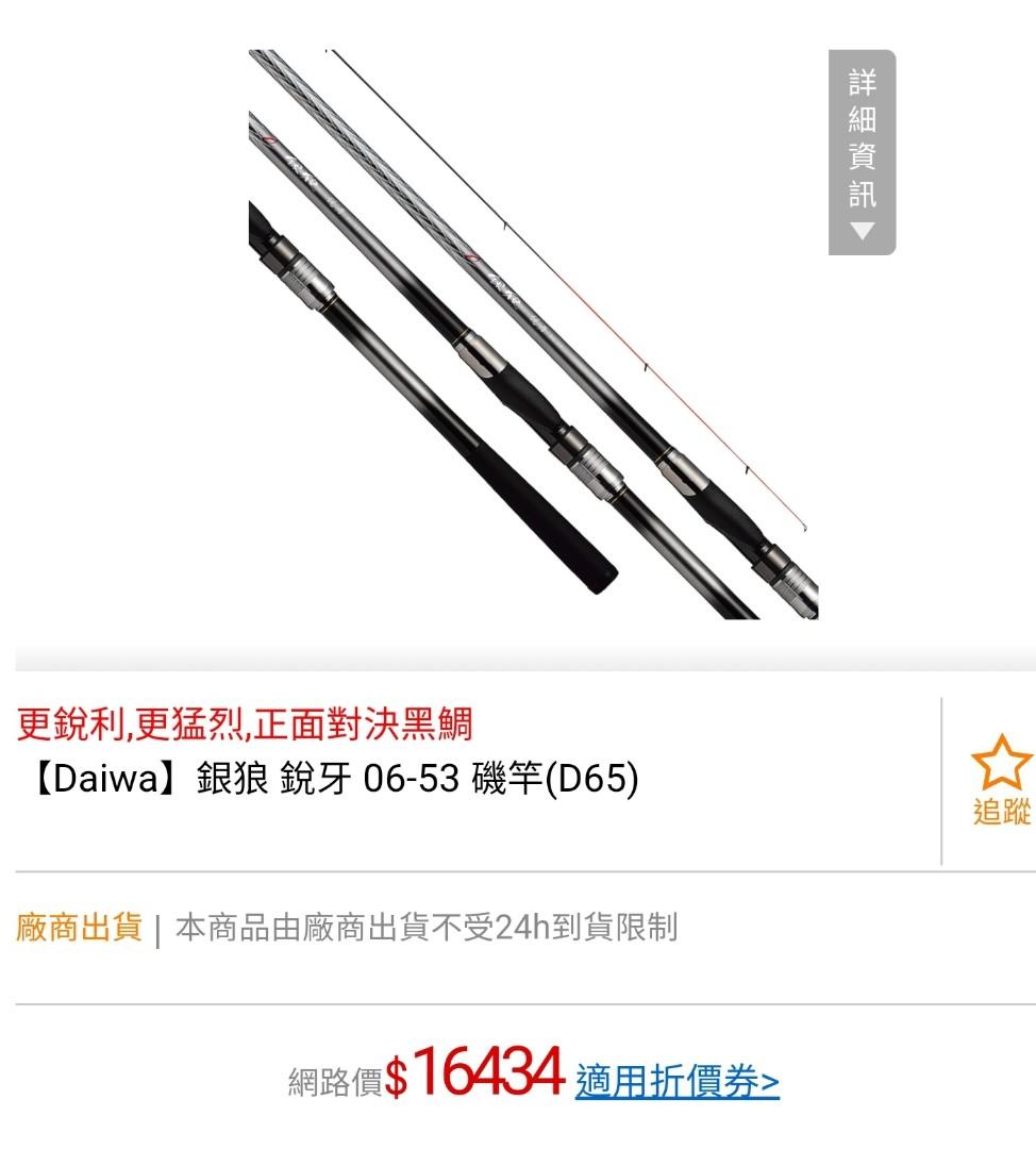 DAIWA GINRO 銀狼王牙06-53 釣魚竿【西灣河】, 運動產品, 釣魚- Carousell