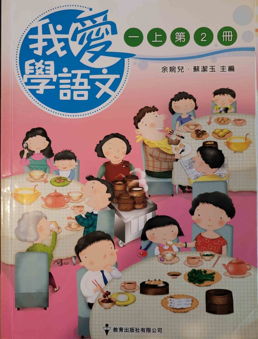 我愛學語文一上第2冊(一套三本), 興趣及遊戲, 書本 & 文具, 教科書 - Carousell