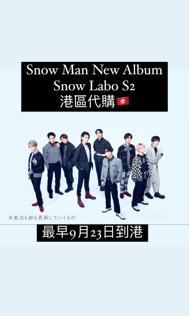 （9月23-24日到港團) Snow Man 2nd Album 《Snow Labo S2》代購
