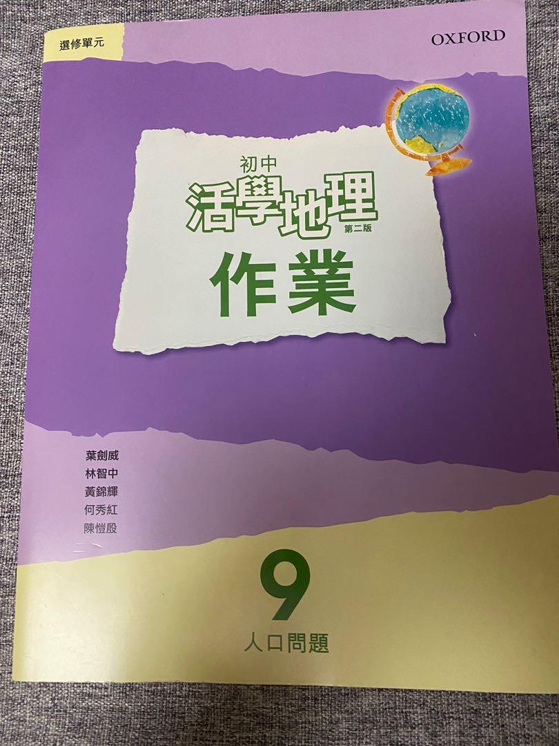 初中活學地理9 人口問題作業 興趣及遊戲 書本 文具 教科書 Carousell