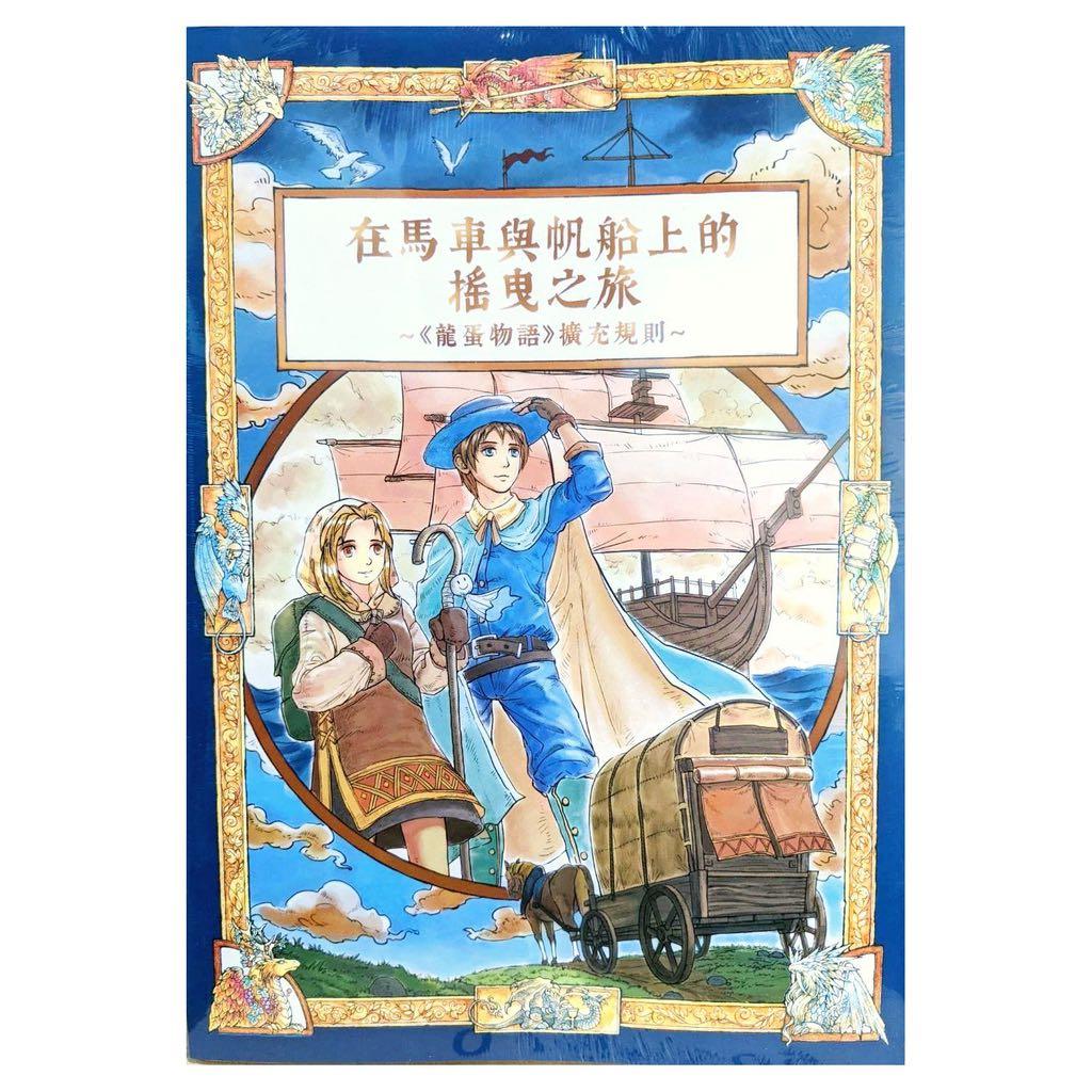 龍蛋物語trpg 在馬車與帆船上的搖曳之旅 擴充規則 劇本 Gm屏風 繁中版 正版正貨 不議價 興趣及遊戲 玩具 遊戲類