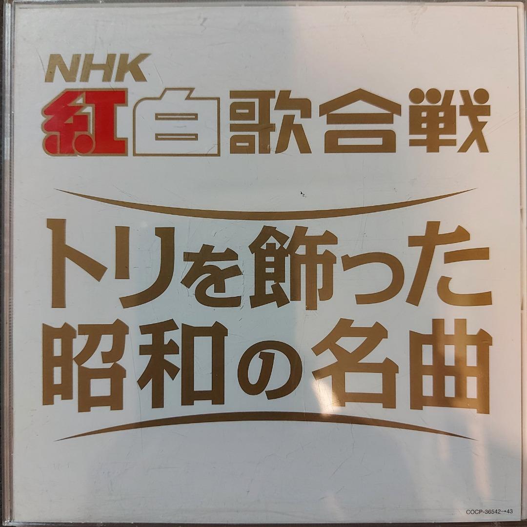 NHK紅白歌合戦．昭和の名曲厚盒精選CD2枚組(10年日本版, 3600yen) 八代 