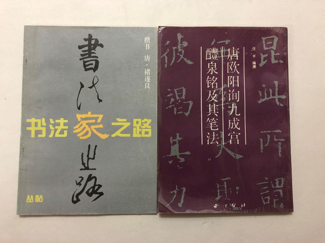 唐歐陽詢九成宮醴泉銘及其筆法/書法家之路-楷書．唐褚遂良（2本