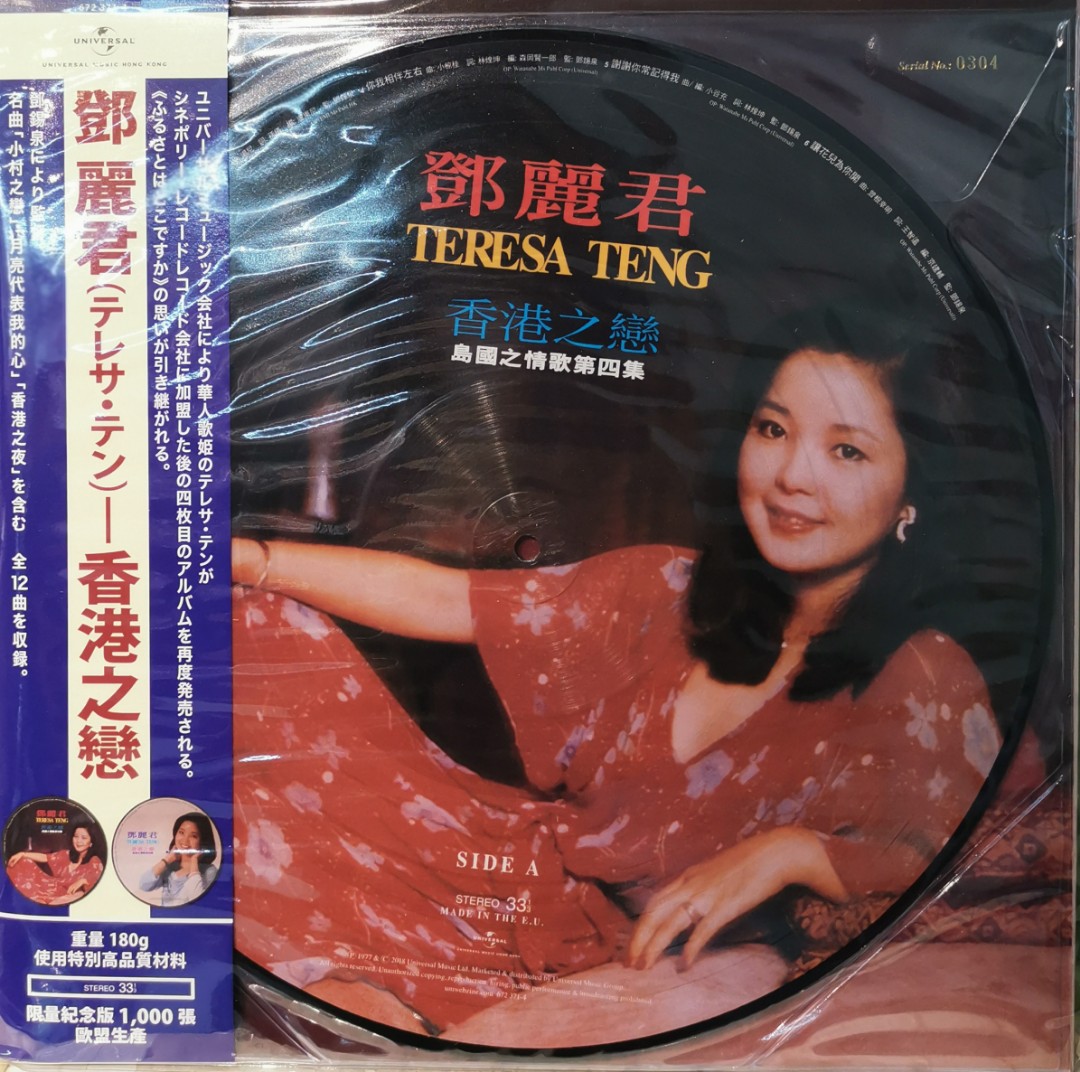 鄧麗君Teresa Teng 島國之情歌第四集香港之戀圖案膠黑膠唱片黑膠 