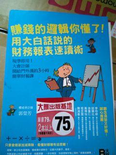 不議價 賺錢的邏輯你懂了 用大白話說的財務報表速讀術