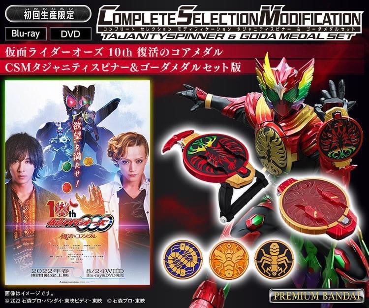 予約 仮面ライダー オーズ CSM タジャニティスピナー ゴーダメダル DVD 
