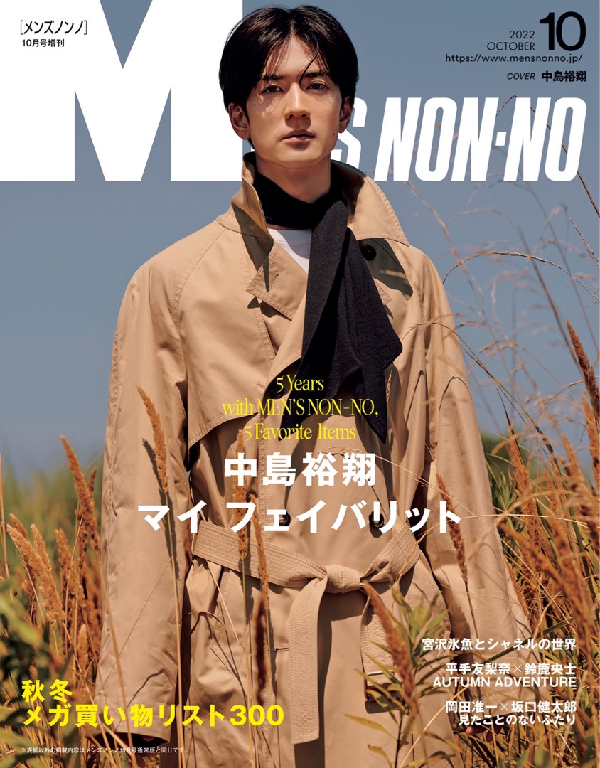 [代購] MEN'S NON-NO 2022年10月号増刊中島裕翔封面, 預購
