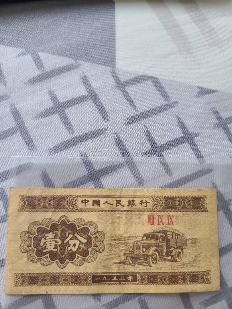 中國人民銀行一分紙幣（1953年）, 興趣及遊戲, 收藏品及紀念品, 錢幣