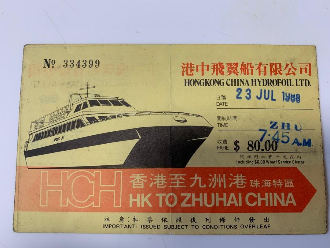 1988年靚號碼船票334399 港中飛翼船有限公司香港至九洲港珠海特區, 門票＆禮券, 本地景點門票及交通- Carousell