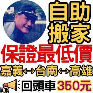 [老高]台南自助搬家.回頭車350.專車500.小資套房搬家.學生搬家