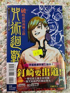 全新 咒術迴戰小說-破曉前的荊棘之路
