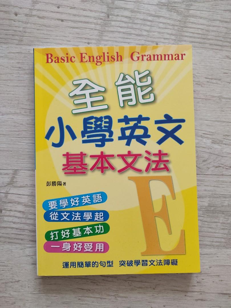 全能小學英文基本文法 學文出版社 啟思 樂思 躍思 興趣及遊戲 書本 文具 書本及雜誌 補充練習 Carousell