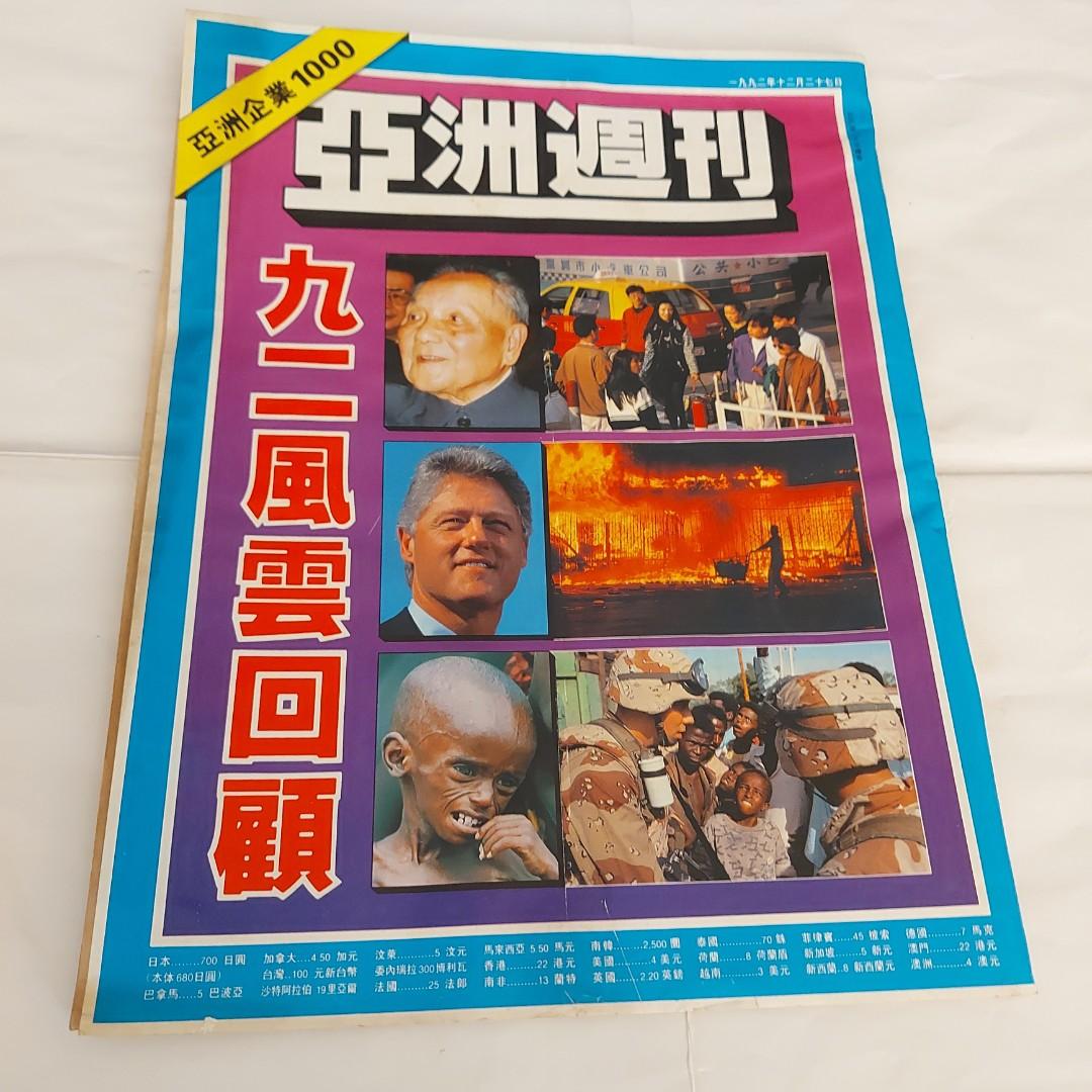 亞洲週刊九二風雲回顧, 興趣及遊戲, 書本& 文具, 雜誌- Carousell