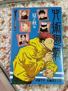 全新 咒術迴戰小說- 夏去秋返
