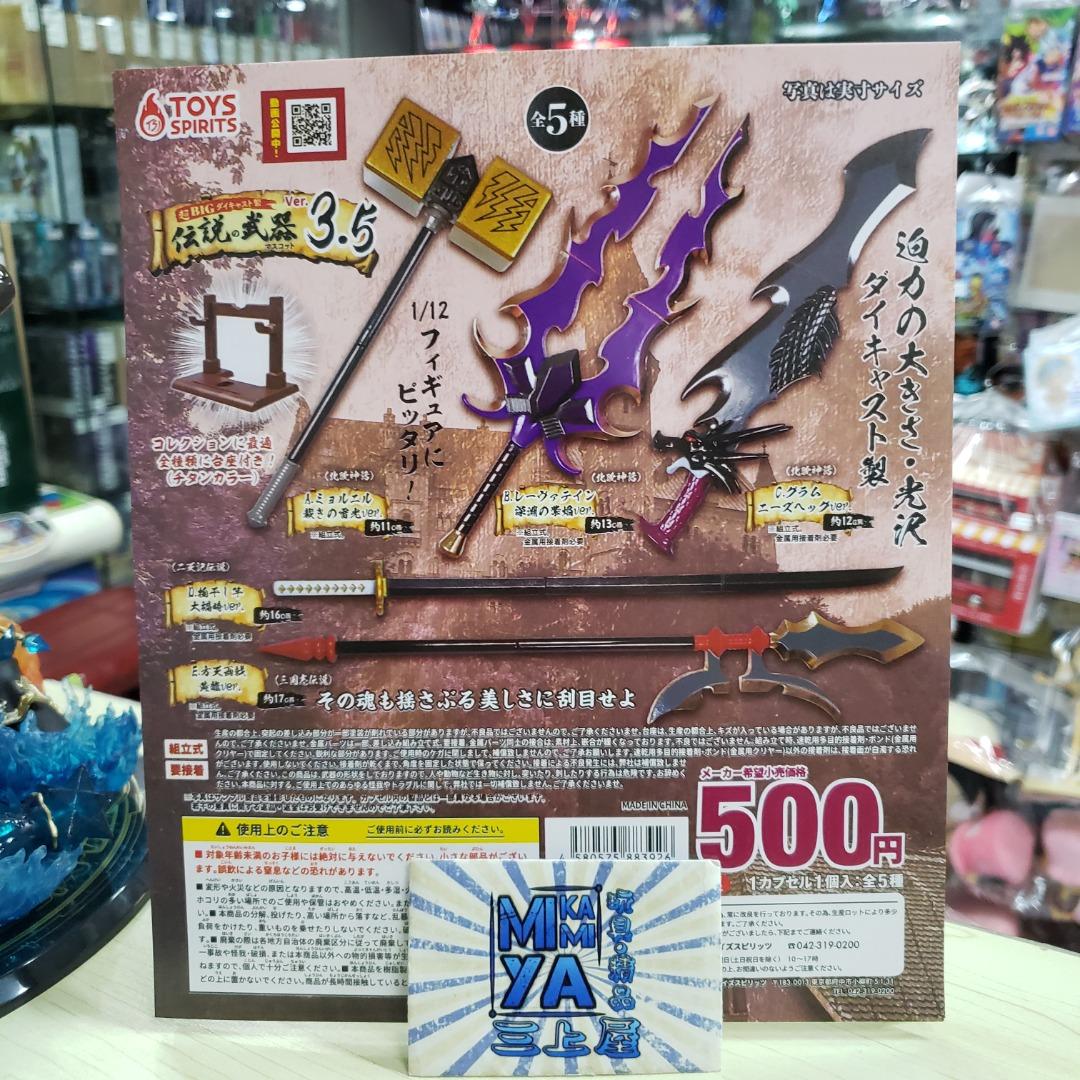 三上屋日版toys Spirits 1 12 傳說之武器ver 3 5 扭蛋1套5款超big Diecast製合金伝說武器shf Figma 鉄製物干し竿二天記方天画戟三國志北歐神話妙爾尼爾雷神之鎚