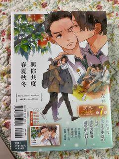全新BL漫畫-與你共度春夏秋冬  佐岸左岸