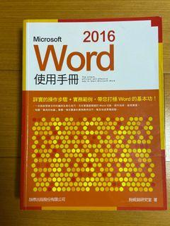 Word 2016使用手冊