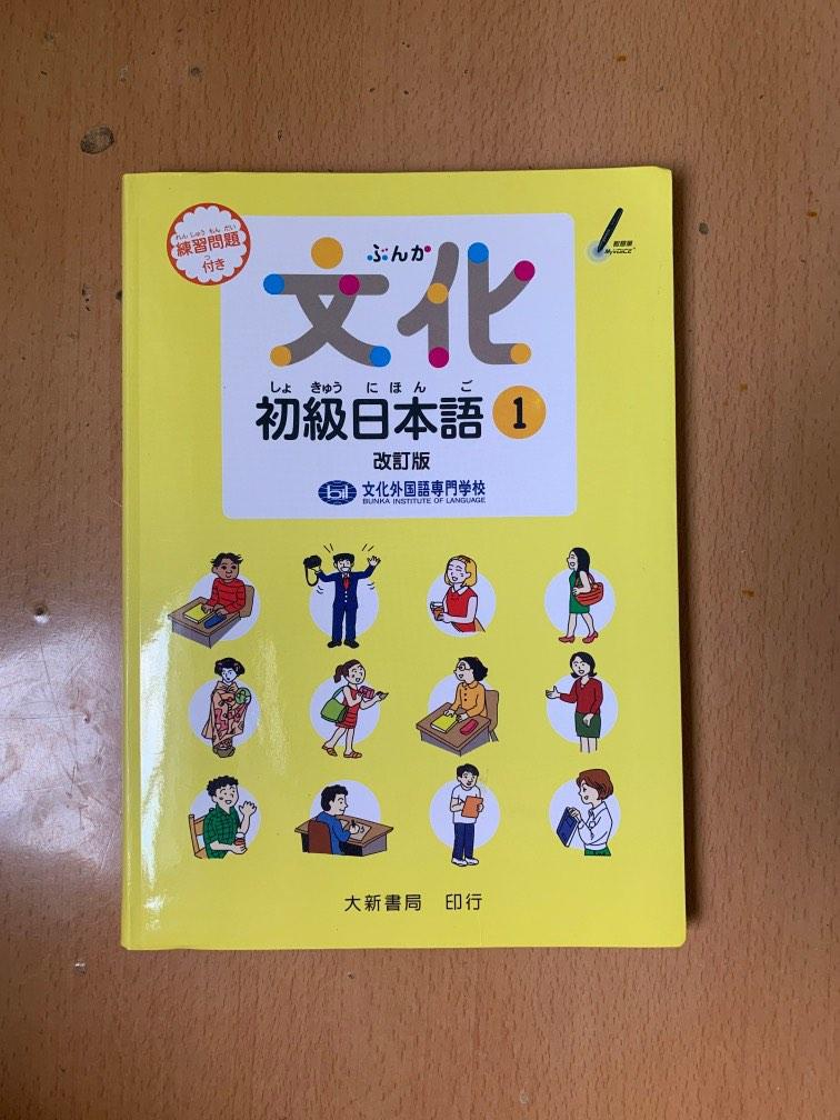 文化初級日本語1 改訂版, 興趣及遊戲, 書本& 文具, 教科書- Carousell