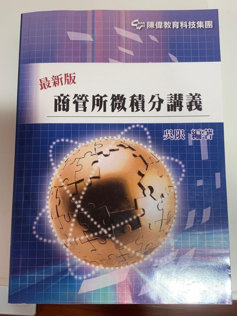 微積分陳偉研究所, 書籍、休閒與玩具, 書本及雜誌, 教科書、參考書在旋轉拍賣