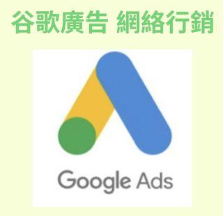 谷歌廣告 可做英文 Google Display Ads Compaign 設置、優化和   管理谷歌展示廣告 網路行銷