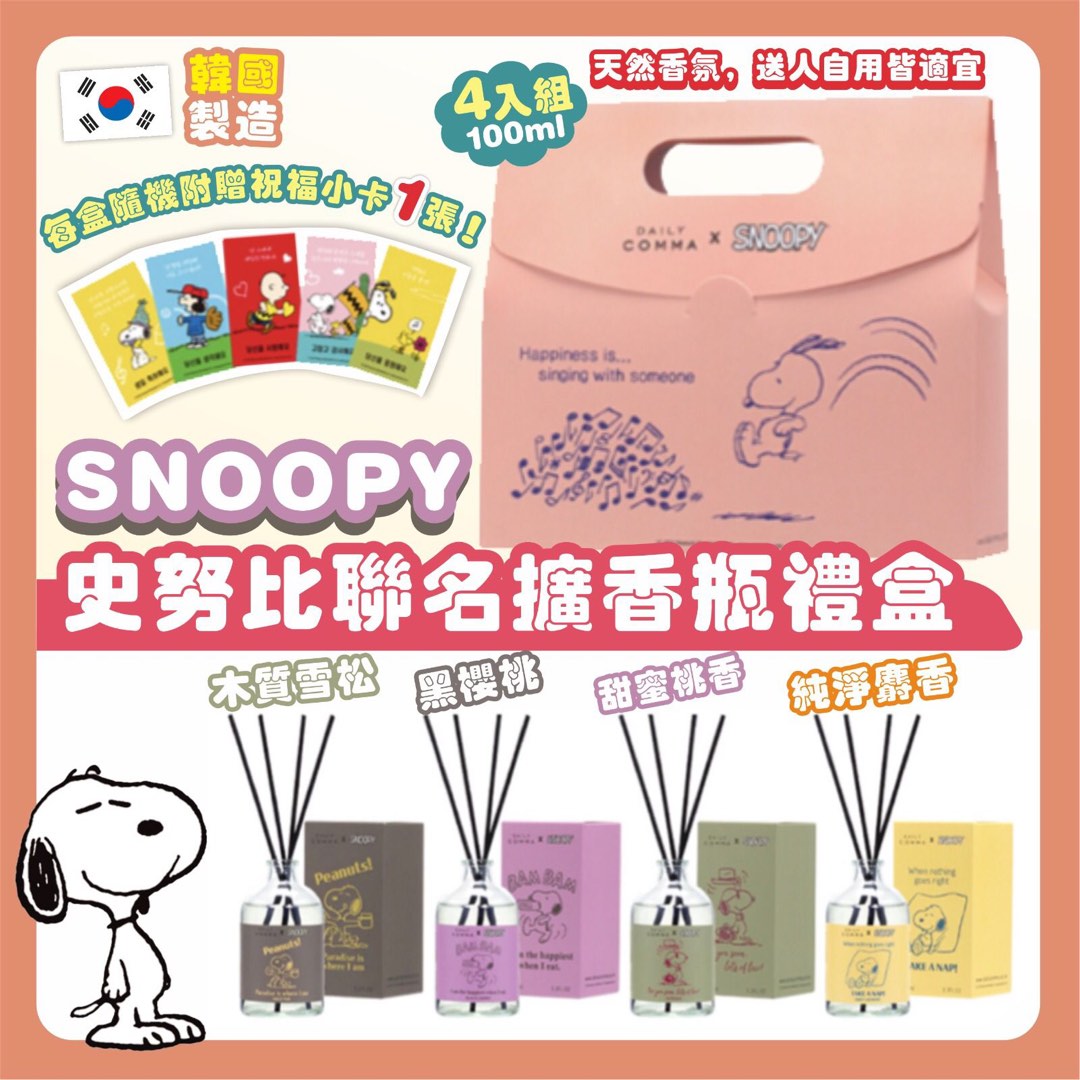 韓國daily Comma X Snoopy 史努比擴香瓶禮盒 1套4支 預購on Carousell