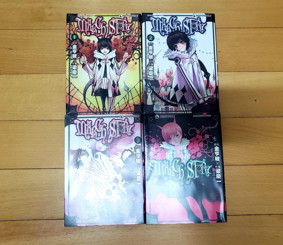 漫畫march Story 獵魔荒世錄1 4 金亨敏梁慶一 興趣及遊戲 書本 文具 漫畫on Carousell