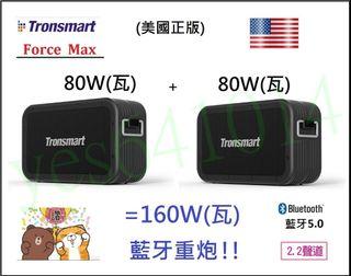 美國 Tronsmart Force Max 80W瓦串聯插SD卡TF記憶卡行動電源USB隨身碟無線藍芽藍牙喇叭音箱音響