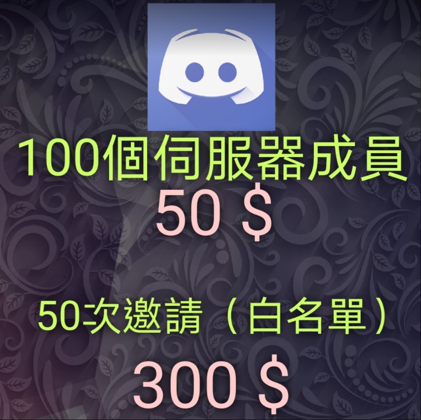 Discord Server Member 伺服器成員 服務類別 其他在旋轉拍賣