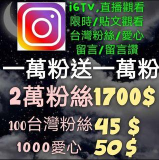ig IG Instagram---台灣追蹤\粉絲\讚\愛心