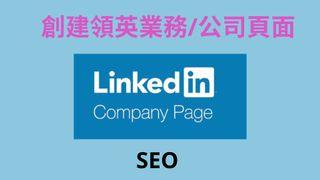 Linkedin Business Page / Company Page 創建和設置Linkedin業務或公司頁面
