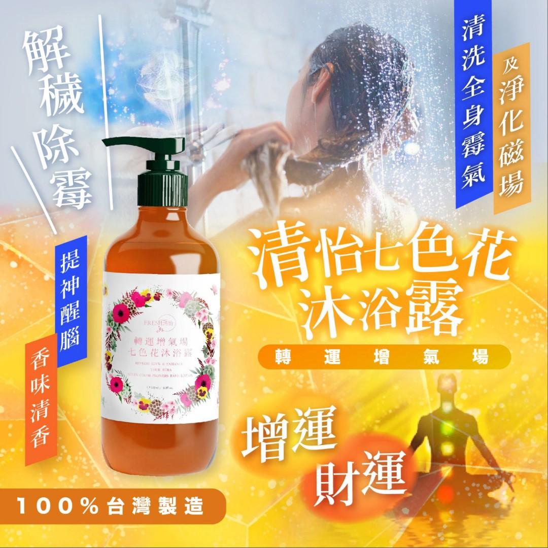 3支減 七色花水增運法 台灣 清怡七色花沐浴露 500ml 美容 化妝品 沐浴 身體護理 沐浴及身體護理 沐浴 Carousell