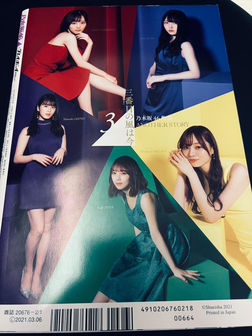 雜誌] 乃木坂46×週刊プレイボーイ2021 表紙: 乃木坂46 （附送乃木坂46