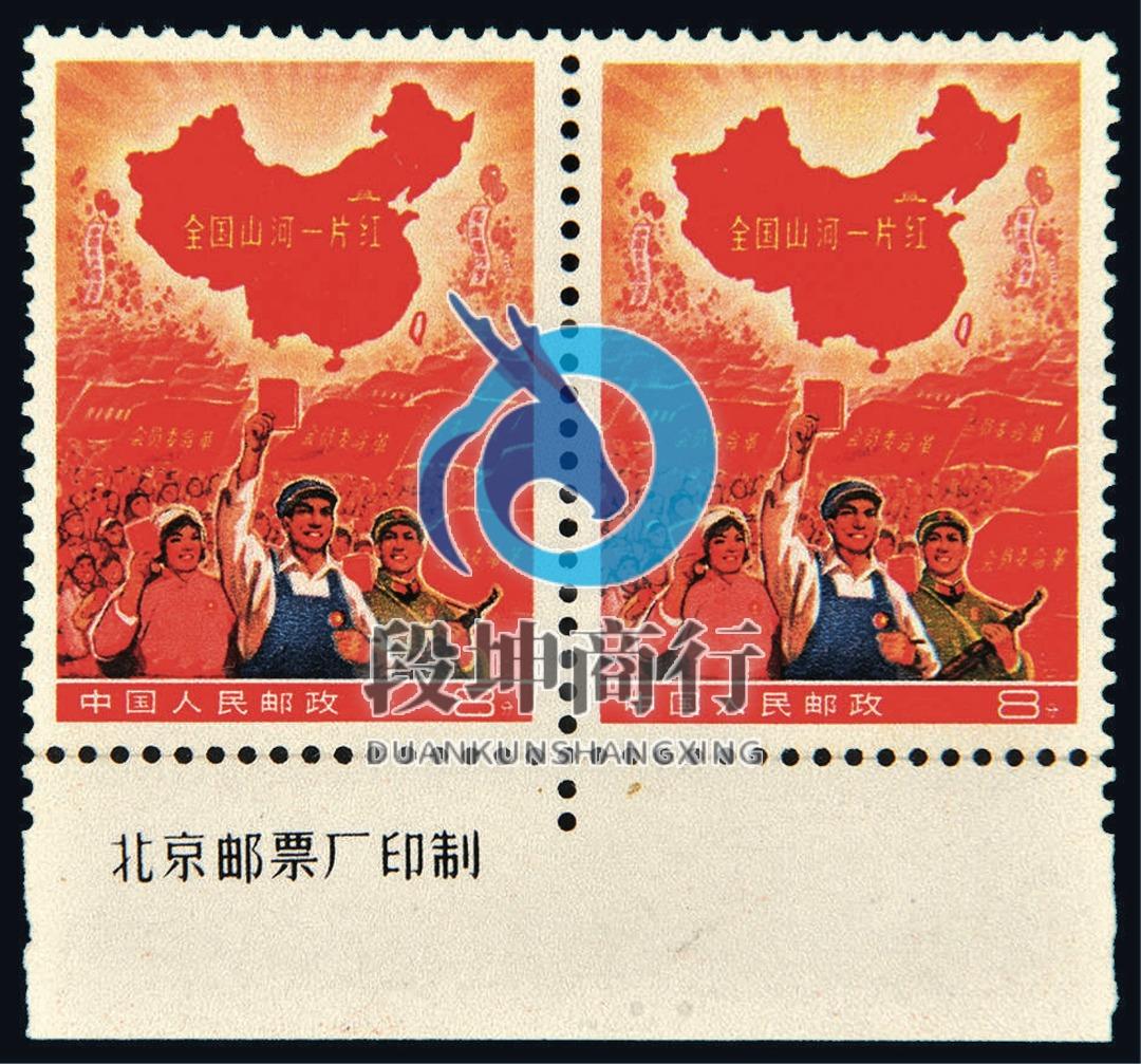 段坤商行】高價收購：全國山河一片紅！郵票！免費鑒定！上門服務