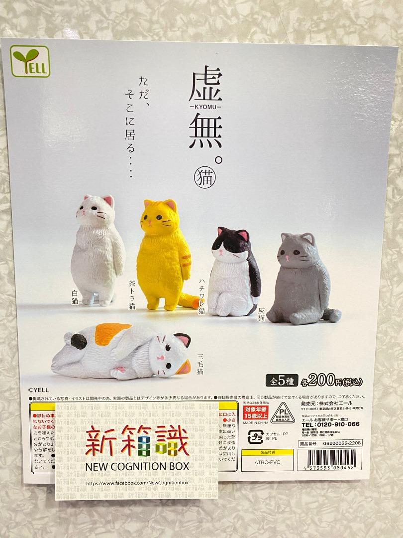 新箱識 All Hold 9月新貨 現貨日版扭蛋yell 虛無猫扭蛋1套5款貓喵發呆白猫茶猫黑白猫灰猫三色猫站立躺平 興趣及遊戲 玩具 遊戲類