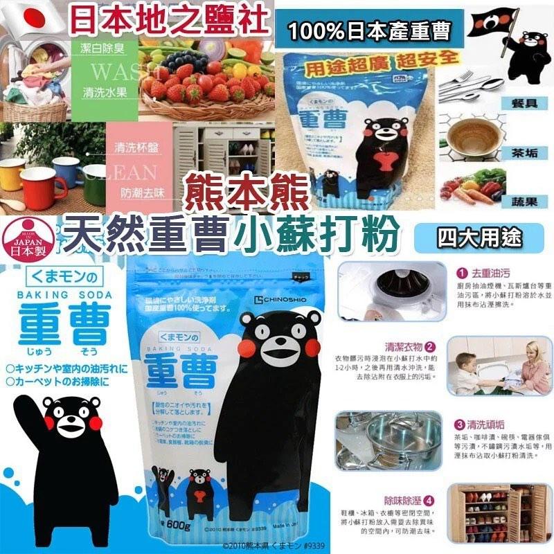 日本製造地之鹽熊本熊天然重曹小蘇打粉 1套2包 傢俬 家居 家居清潔及護理用品 清潔劑 Carousell 日本製造地之鹽熊本熊天然重曹小蘇打粉 1套2包 傢俬 家居 家居清潔及護理用品 清潔劑 Carousell