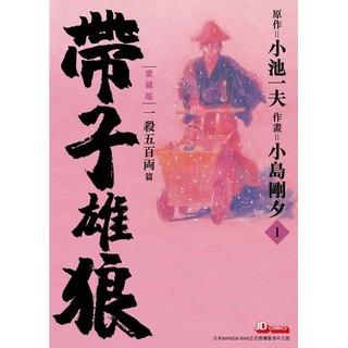 帶子雄狼愛藏版第1期小池一夫作品漫画comic Hobbies Toys Books Magazines Comics Manga On Carousell