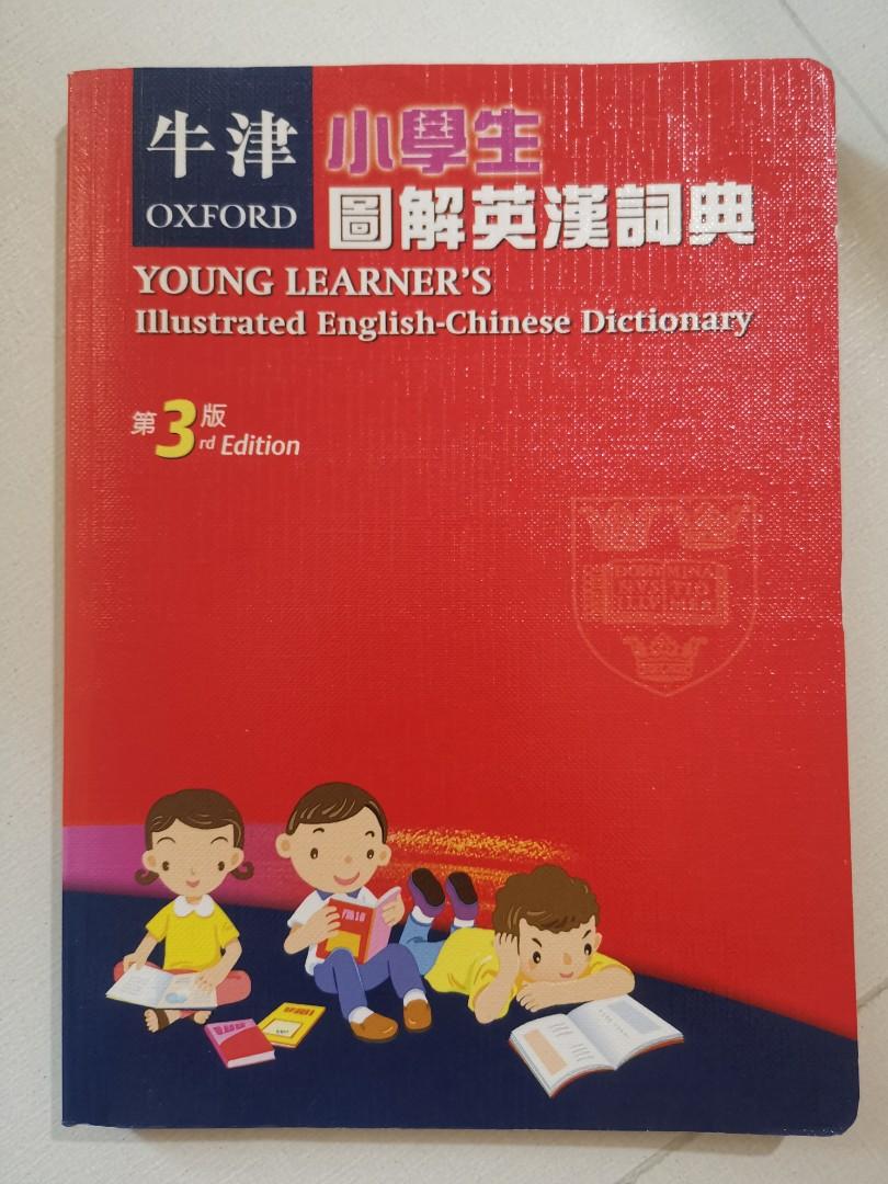 牛津小學生圖解英漢詞典Oxford English Dictionary, 興趣及遊戲, 書本 