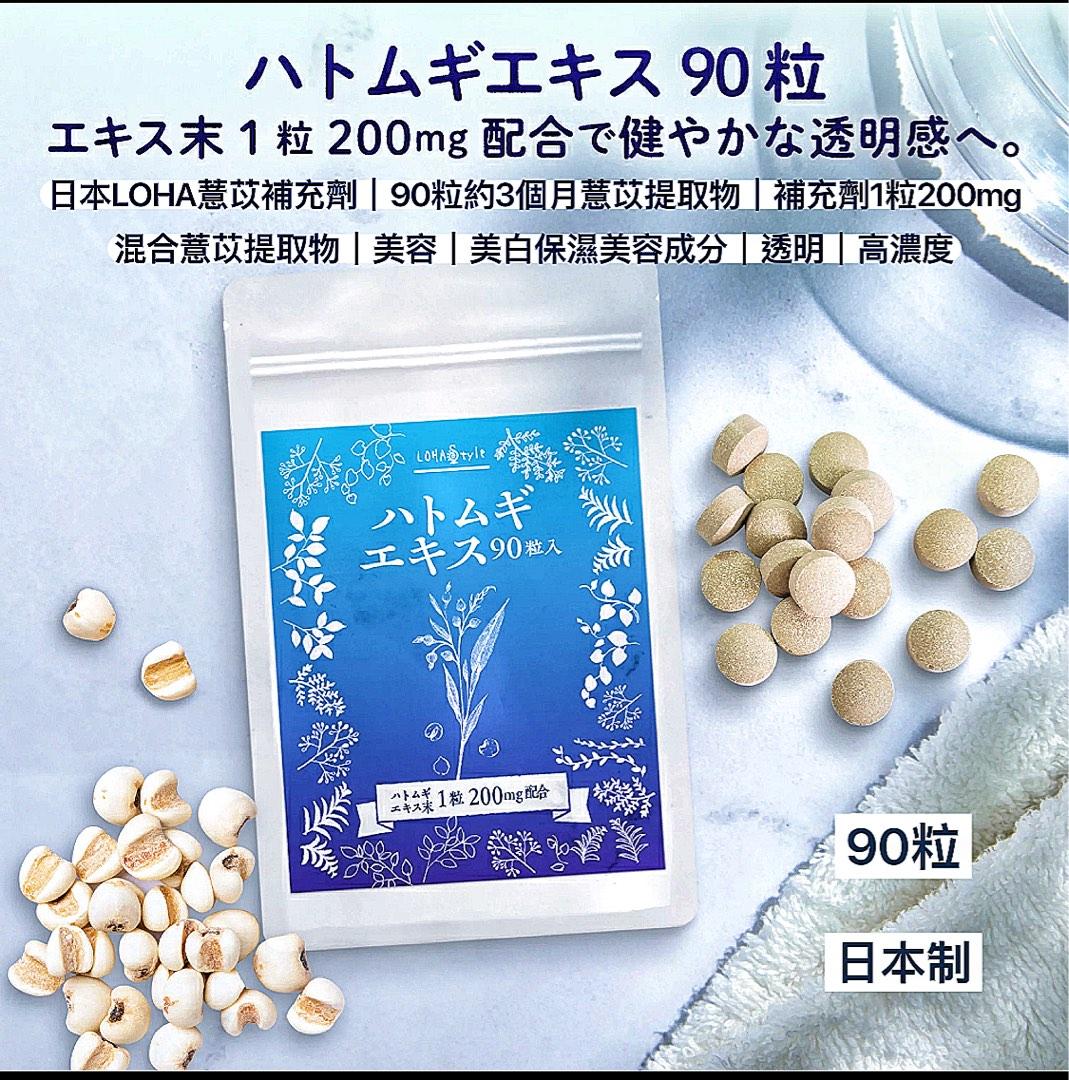 日本loha薏苡 薏仁 補充劑90 粒約3個月 薏苡提取物 補充劑 1粒0mg 混合薏苡提取物 美容美白 保濕美容成分 透明感 高濃度配合配方 美白聖品和純天然的瘦身美容食品 健康及營養食用品 健康補充品 健康補充品
