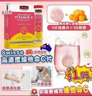 0919 澳洲Swisse Ultiboost高濃度維他命C泡騰片-1盒60粒