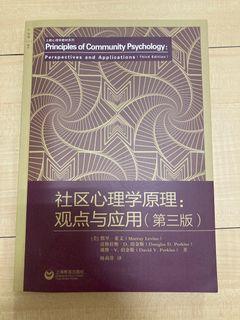 社區心理學原理：觀點與應用（簡體書）