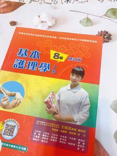 基本護理學 上冊 8版永大書局