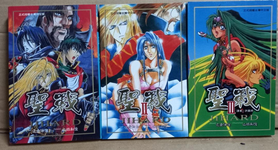 聖戰jihard小說版 1至3期 定金伸治x山根和俊作品 尖端出版社1994年出版 興趣及遊戲 書本 文具 小說 故事書 Carousell