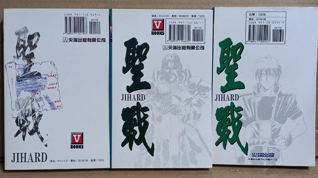 聖戰JIHARD小說版，1至3期，定金伸治x山根和俊作品，尖端出版社1994年