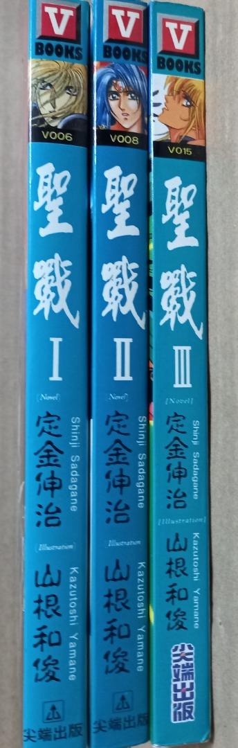 聖戰jihard小說版 1至3期 定金伸治x山根和俊作品 尖端出版社1994年出版 興趣及遊戲 書本 文具 小說 故事書 Carousell