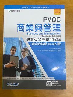 PVQC 商業與管理