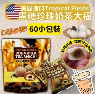 0918 美國進口 Tropical Fields黑糖珍珠奶茶大福