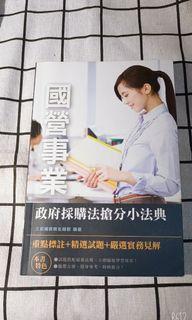 👉2019政府採購法搶分小法典⭐國營事業 ⭐國考專用