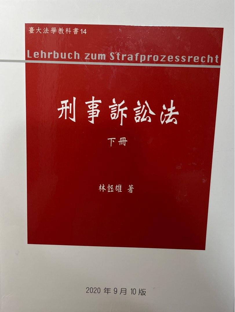 刑事訴訟(下)|近全新|法律國考大學|林鈺雄, 書籍、休閒與玩具, 書本及 