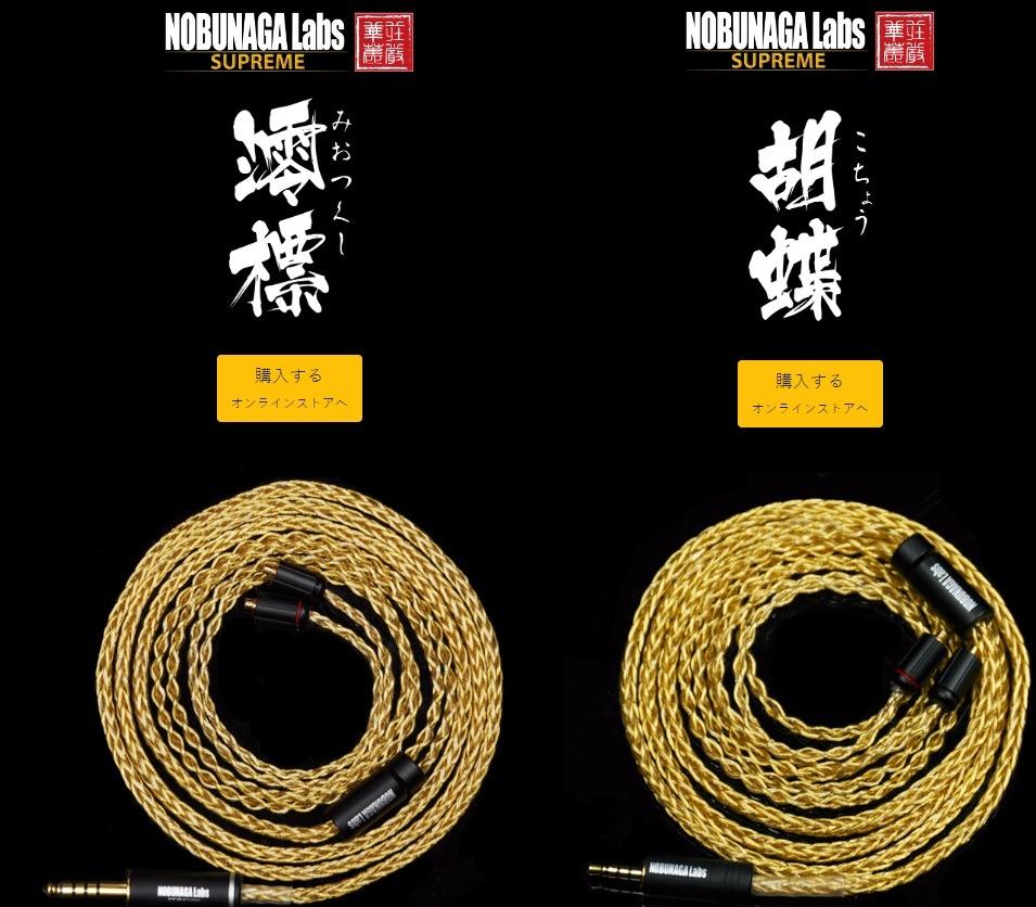 日本耳機升級線材系列)【日本品牌~ 天下布武】 NOBUNAGA Labs最高の