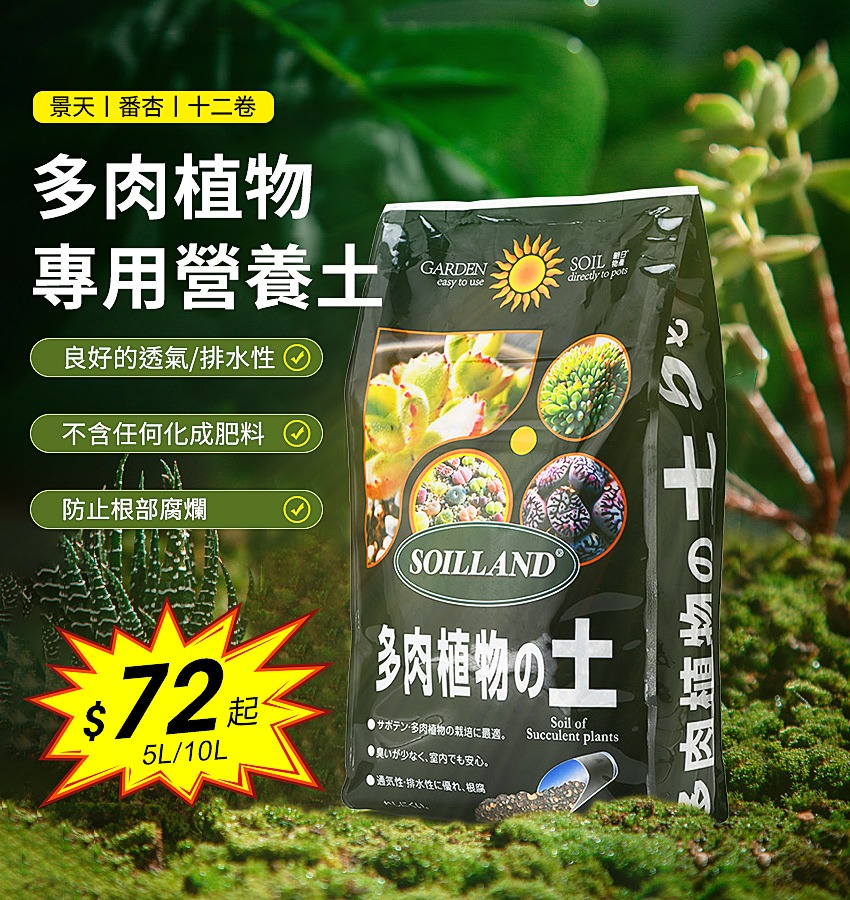 Soilland多肉植物花泥營養土5l 景天 番杏 十二卷 傢俬 家居 園藝 土壤和肥料 Carousell